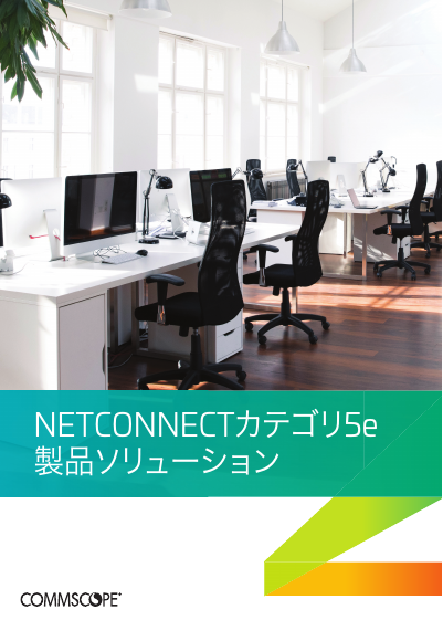 NETCONNECT カテゴリ 5e