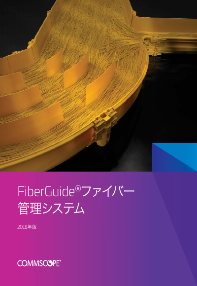 FiberGuideファイバー管理システム