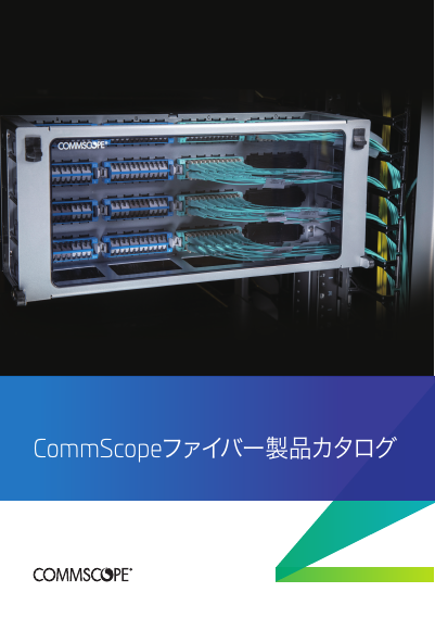 CommScopeファイバー製品カタログ