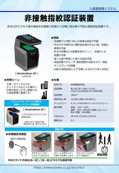 非接触指紋認証装置 MorphoWave XP