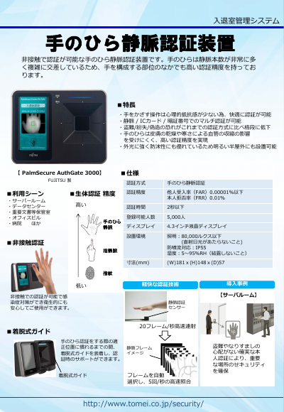 手のひら静脈認証 PalmSecure AuthGate 3000