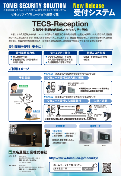 受付システム TECS-Reception