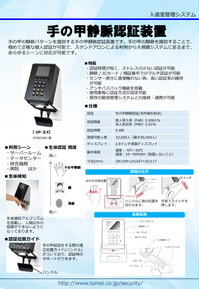 手の甲静脈認証 VP-ⅡX